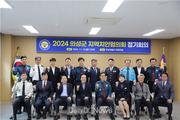 의성서, 지역치안협의회 정기회의 개최