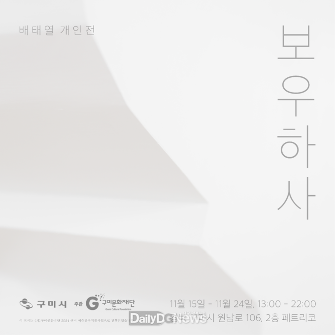 구미청년상상마루 배태열 작가 개인전 <보우하사> 개최
