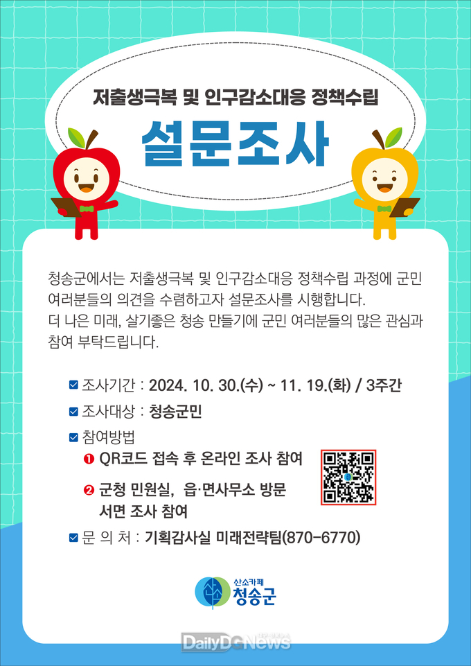 청송군, 주민과 함께 저출생극복 및 인구감소대응 정책 수립