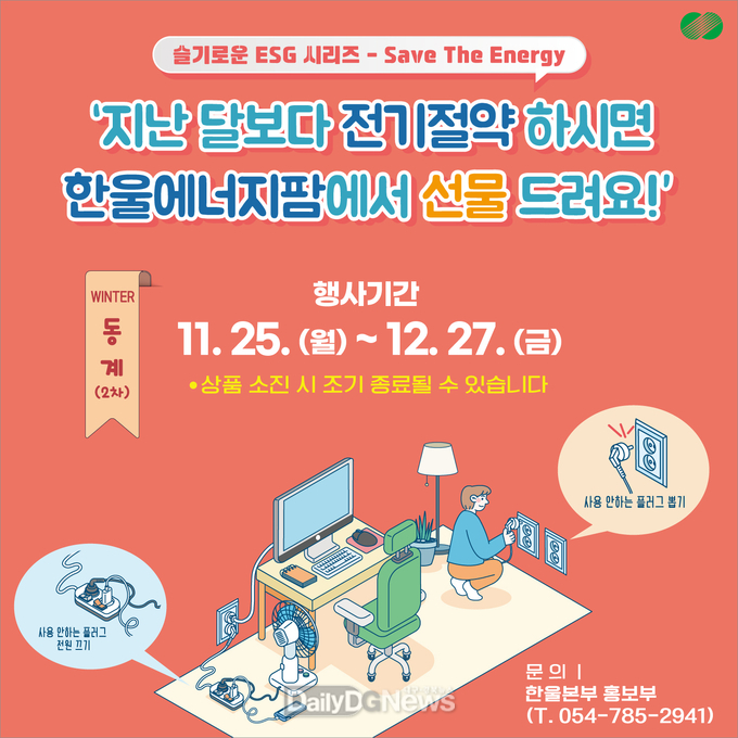 한울본부, 슬기로운 ESG 시리즈‘Save The Energy’동계 캠페인 시행