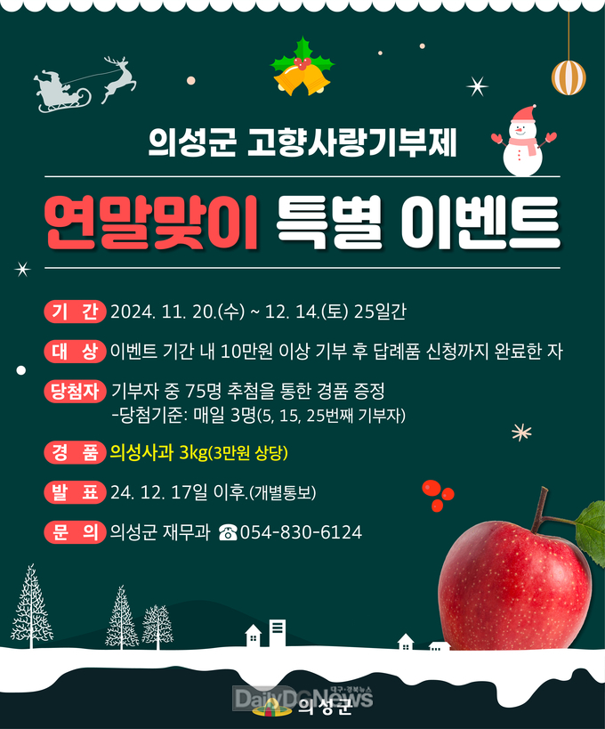 의성군, 고향사랑기부제 연말맞이 특별 이벤트 실시