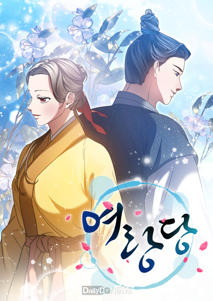 경북콘진원 제작지원‘여랑당’오는 19일 카카오페이지에 공개