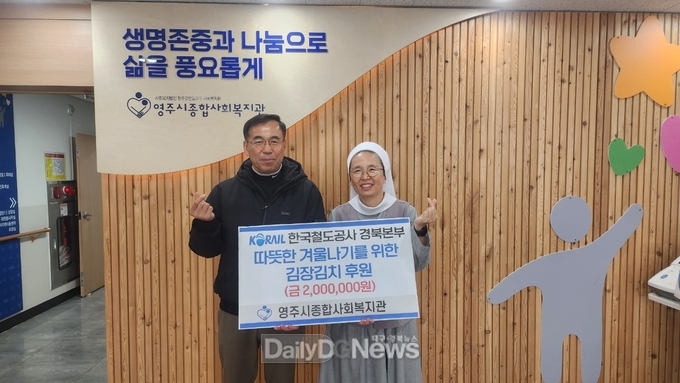 코레일 경북본부, 김장김치 나눔 후원금 전달
