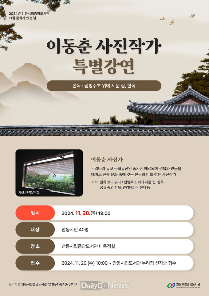 안동시립 중앙도서관 사진작가 이동춘 특별강연