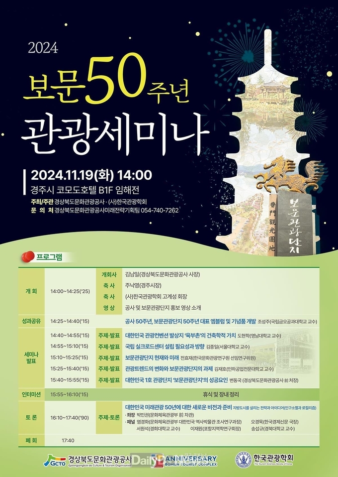 경북문화관광공사 ‘보문 50주년 관광세미나’ 개최