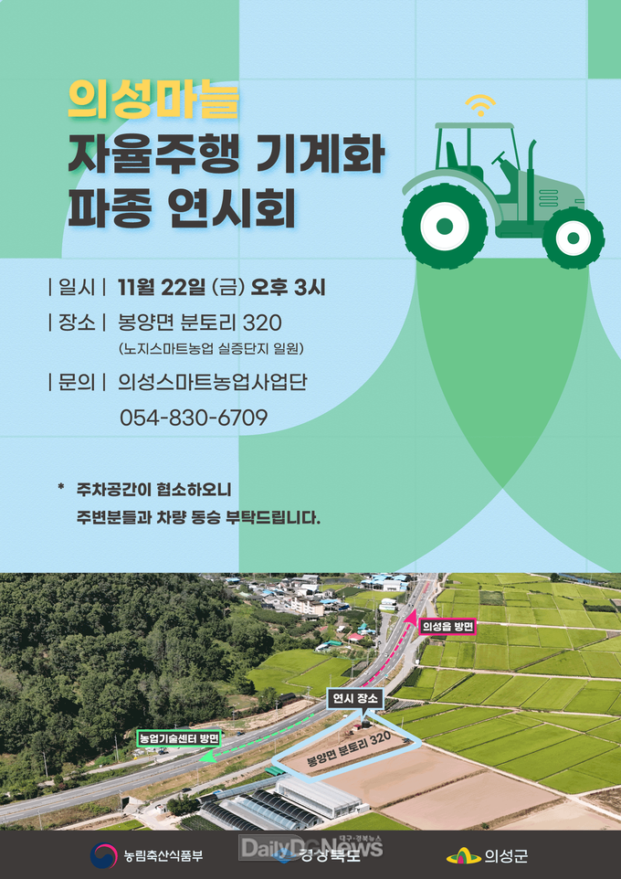 의성군, 자율주행 기계화 파종 연시회 개최