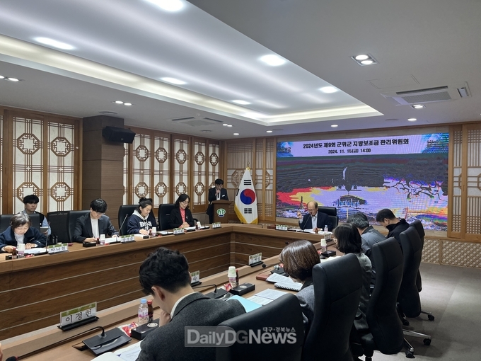 군위군, 2024년 제9회 지방보조금 관리위원회 개최