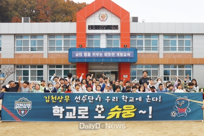 김천상무, 개령초등학교에서 축구교실 진행