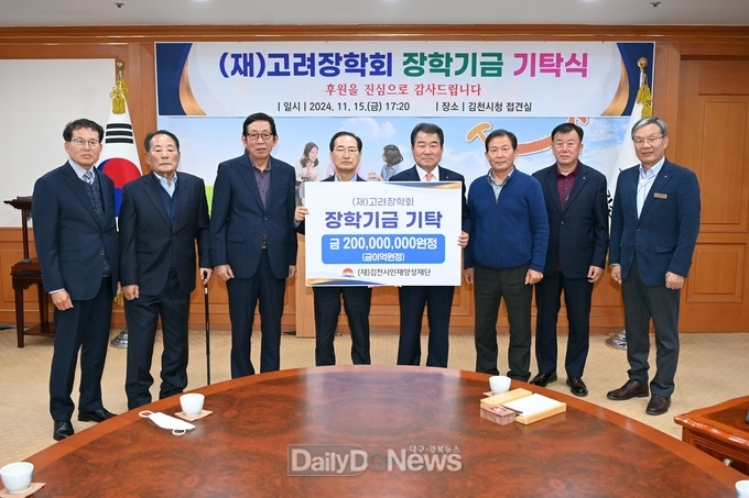 (재)고려장학회, 김천시 인재양성재단에 재산 전액 전달