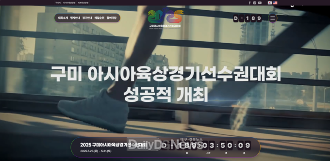 구미시, 2025 구미아시아육상 홈페이지 오픈