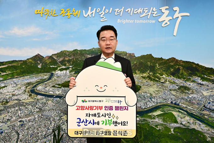 윤석준 대구 동구청장이 ‘고향사랑기부 인증 챌린지’에 동참하고 있다. (사진=동구 제공)