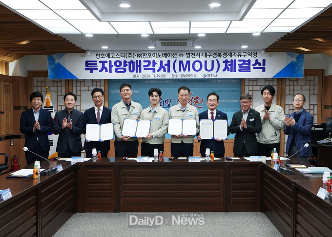 한호에코스티㈜·㈜한호이노베이션, 영천첨단부품소재산업지구 101억원 투자 MOU체결