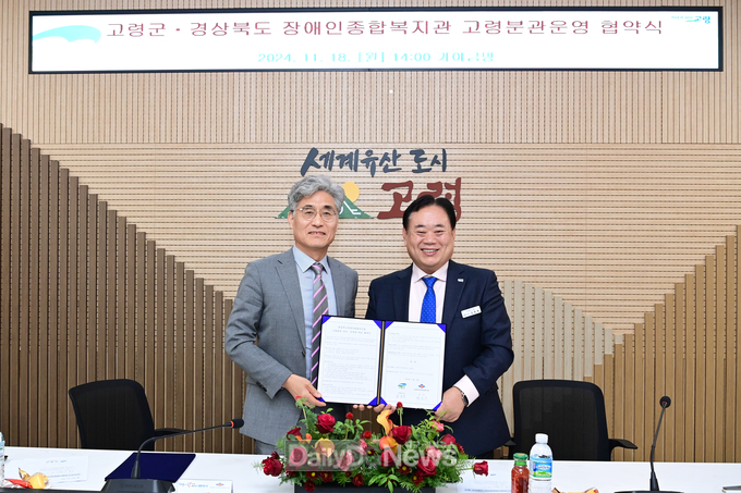 고령군·경상북도장애인종합복지관과 고령분관 위탁 운영 위한 협약 체결