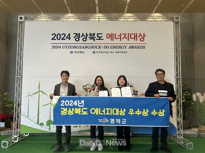 영덕군, 2024년 경상북도 에너지대상 우수 시·군 선정