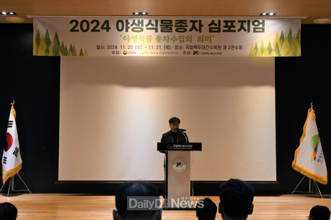 11월 20일 오후 2시 국립백두대간수목원 제2교육연수동 대강당 에서 각 관계부처, 대학 생물자원보전 교수진, 수집 전문가 등이 참석한 가운데 열린 ‘2024 야생식물종자 심포지엄’에서 한창술 국립백두대간수목원장이 환영사를 전하고 있다.
