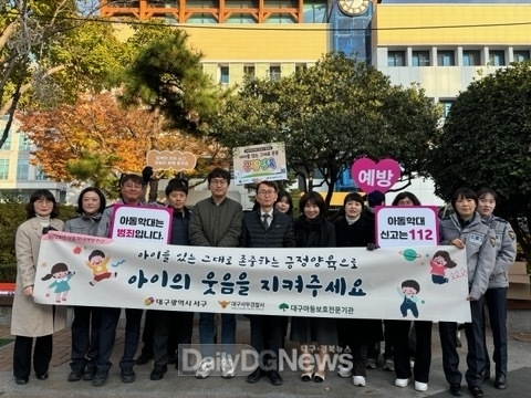 대구 서구. 아동학대예방 캠페인 및 사진전 개최 모습. (사진=서구 제공)
