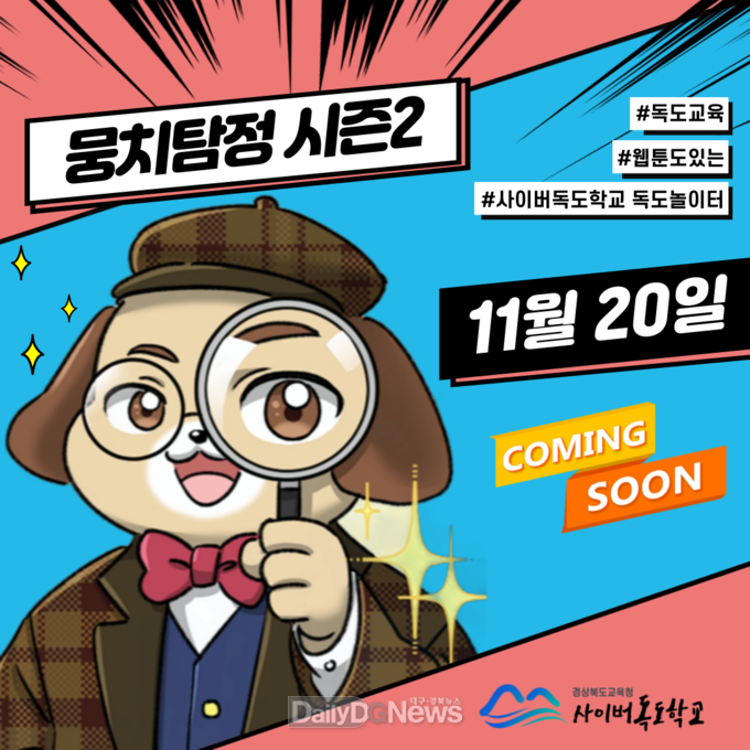 경북교육청, 독도 웹툰 ‘뭉치탐정의 수수께끼 파일 2’ 공개