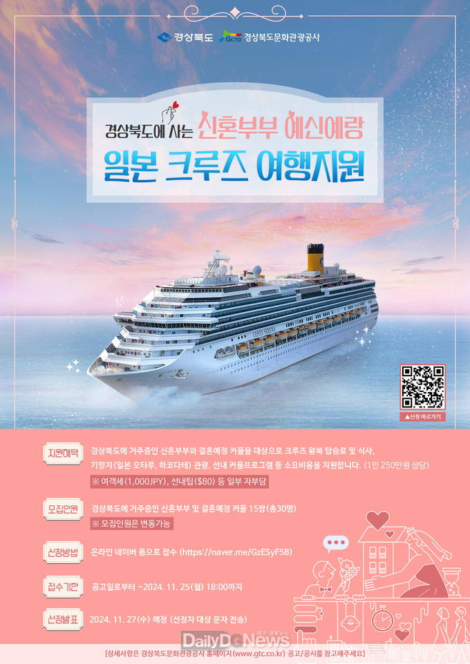 경북 신혼부부․예신예랑 일본크루즈 지원