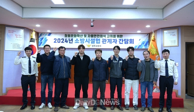 성주소방서, 소방시설업 관계자 소통 간담회 개최