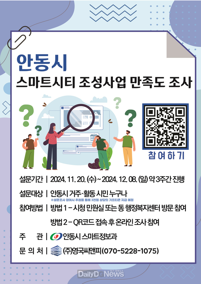 안동시, ‘스마트시티 조성사업’ 만족도 조사 실시