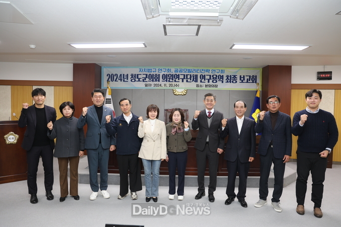 청도군의회 의원연구단체 연구용역 최종보고회 개최