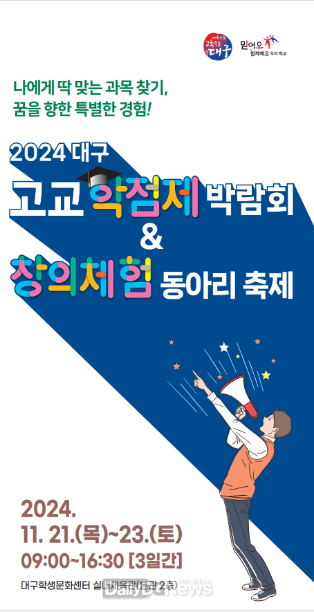 대구시교육청. ‘2024. 대구 고교학점제 박람회’ 홍보 포스터. (사진=대구시교육청 제공)