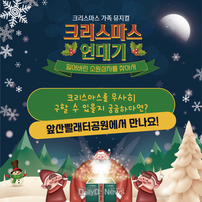 대구 남구. ‘크리스마스 연대기’ 제작발표회 개최 안내문, (사진=남구 제공)