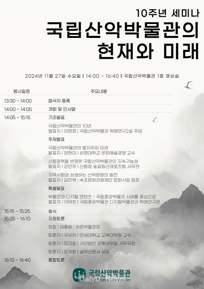 국립산악박물관, 개관 10주년 기념 세미나 개최