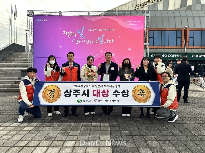 상주시, 2024년 경상북도 자원봉사 우수시군 평가 대상 수상