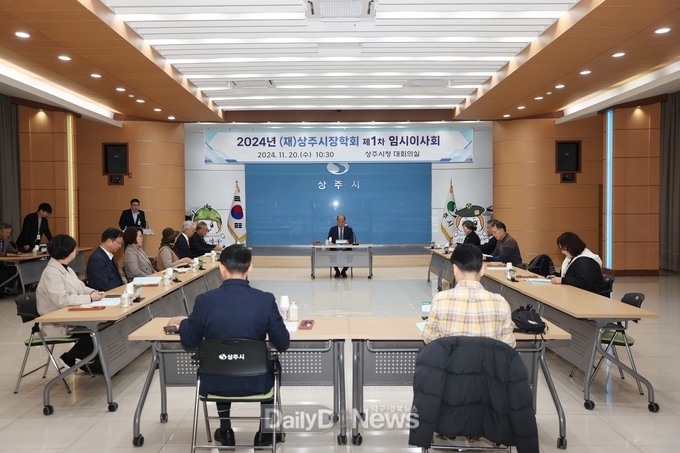 (재)상주시장학회, 제1차 임시이사회 개최