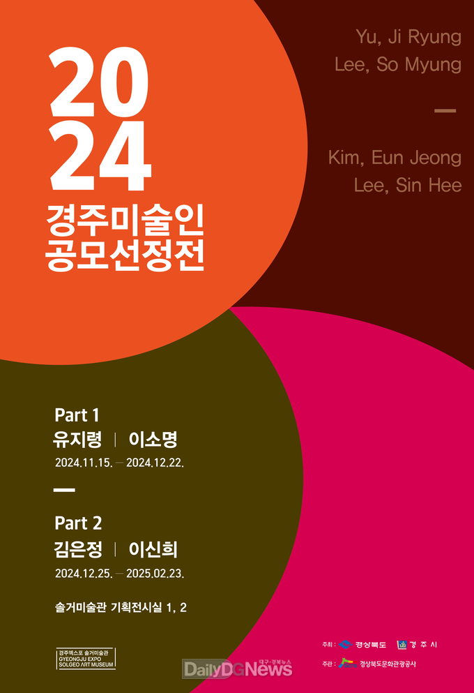 경주솔거미술관에서 11월 15일부터 2025년 2월 23일까지 경주미술인 공모전 展 개최