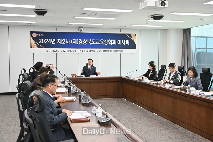 경북교육청, 2024년도 제2차 경상북도교육장학회 이사회 개최