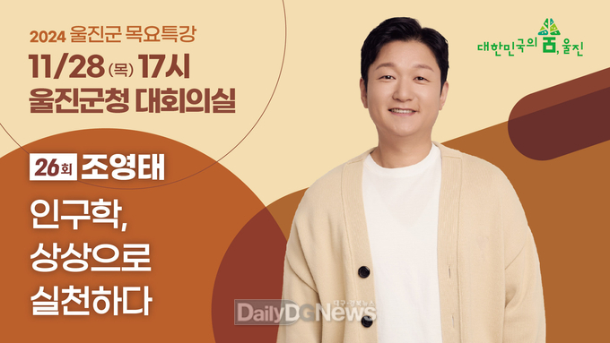 제26회 울진군 목요특강 개최