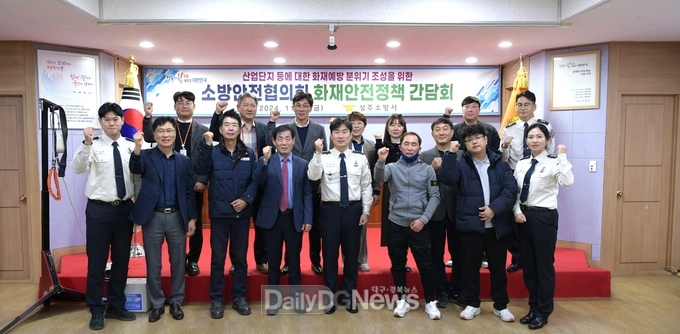 성주소방서, 소방안전협의회 협력 강화