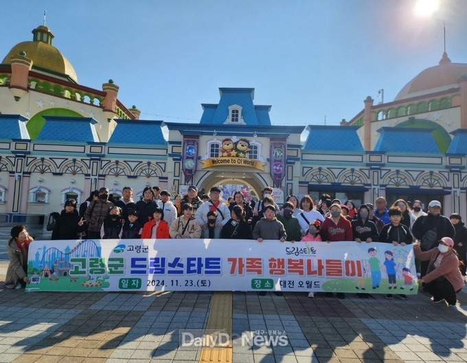 고령군 드림스타트 ‘가족 행복나들이’ 실시