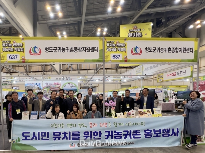 청도군, 부산 유기농·친환경·귀농귀촌 박람회에서 홍보관 운영