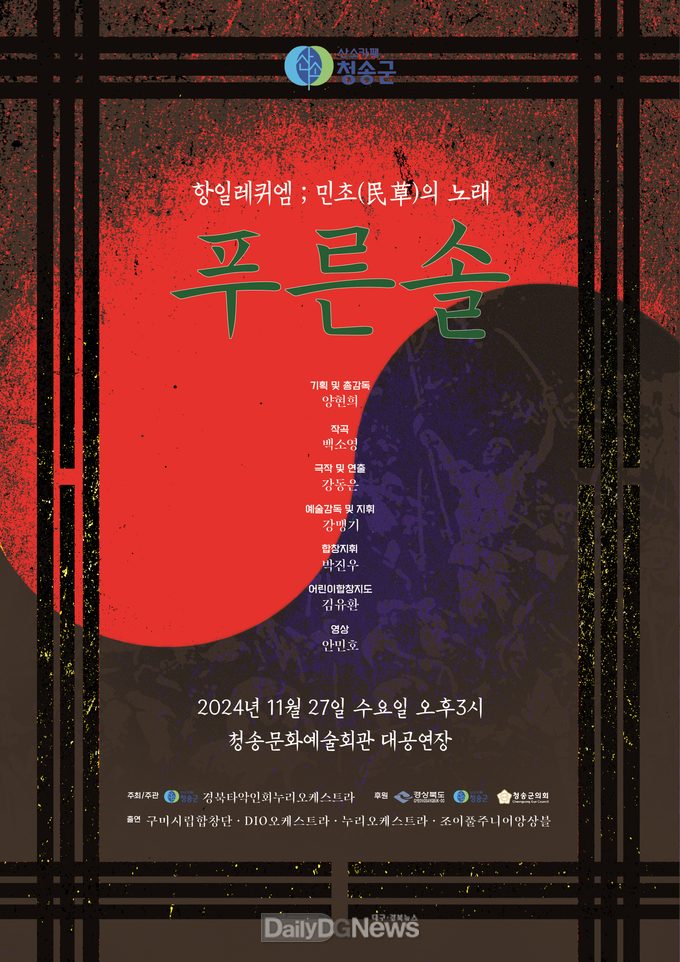 청송군, 항일 레퀴엠 ‘푸른 솔’ 공연 개최