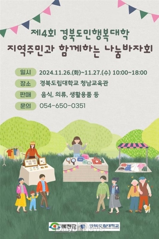 26-27일까지 2일간 경북도립대학교 청남교육관에서 물품 판매