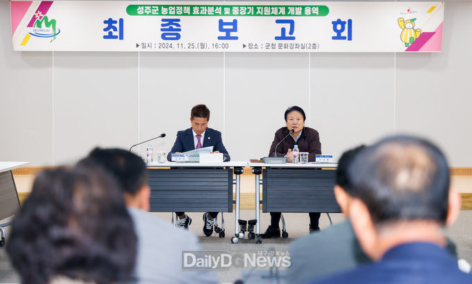 성주군 농업 발전 위한 ‘성주군 농업정책 효과분석 및 중장기 지원체계 개발용역’ 최종보고회 개최