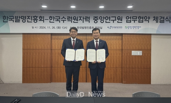한수원 중앙연구원, 한국발명진흥회와 지식재산 관리협력 업무협약 체결