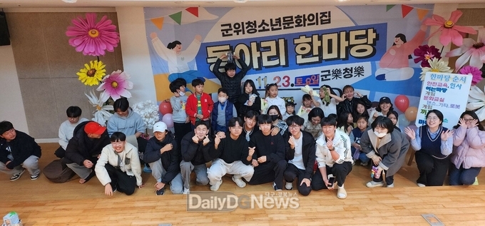 군위군청소년문화의집, 청소년동아리 한마당‘군樂위樂’개최