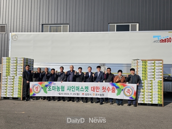 조마농협 첫 샤인머스켓 수출로 농산물 해외 진출 본격화