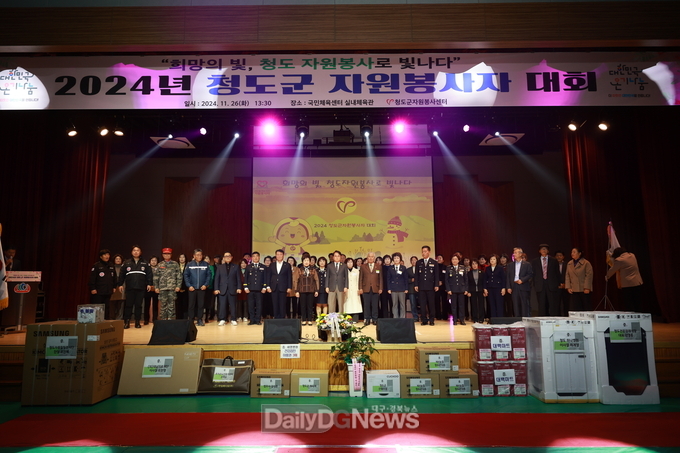 청도군, 2024 자원봉사자 대회 개최