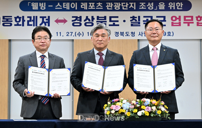 경상북도⇔칠곡군⇔(주)동화레져, 웰빙-스테이 레포츠 관광단지 조성 MOU