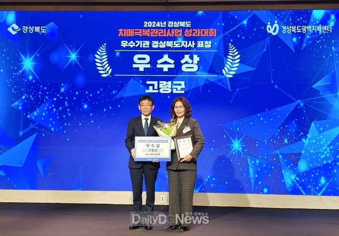 고령군, 2024년 경상북도 치매극복관리사업 우수기관 선정