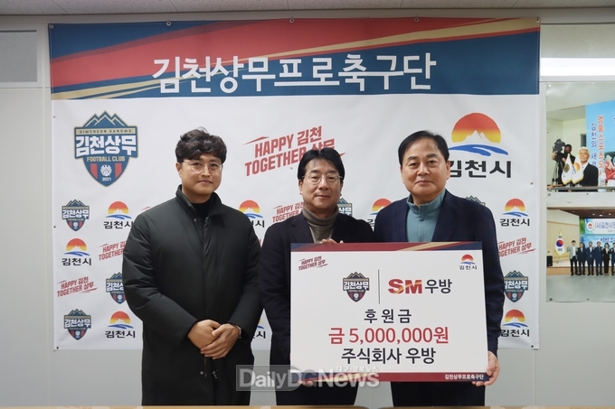 김천상무, 주식회사 우방 후원금 전달식 진행