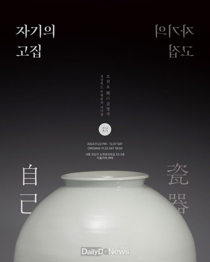 경상북도 무형유산 문산(聞山) 김영식 사기장 전시홍보 행사 개최