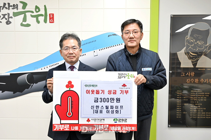 신한스틸파이프 (대표 이성화), 군위군에 300만원 성금 기부로 희망2025나눔캠페인 참여