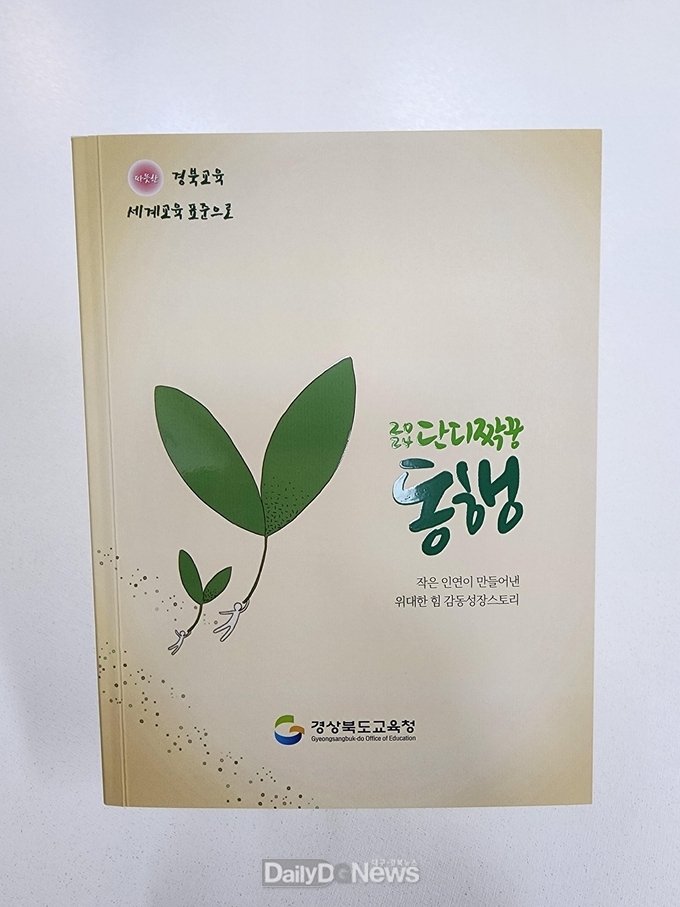 경북교육청, 2024 사제동행 위기 극복 감동 성장스토리 ‘동행’ 발간