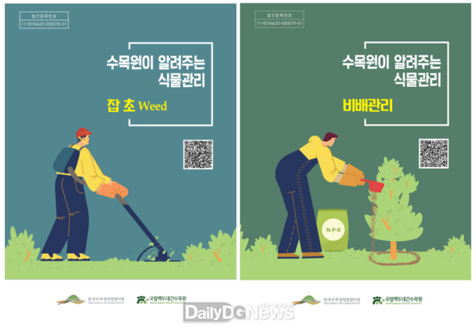 국립백두대간수목원에서 11월 28일 발간한 ‘수목원이 알려주는 식물 관리’ 2종 표지